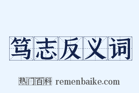 笃志反义词是什么意思的图片